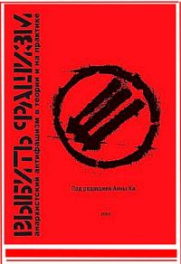 Обложка книги «Выбить фашизм. Анархистский антифашизм в теории и на практике»