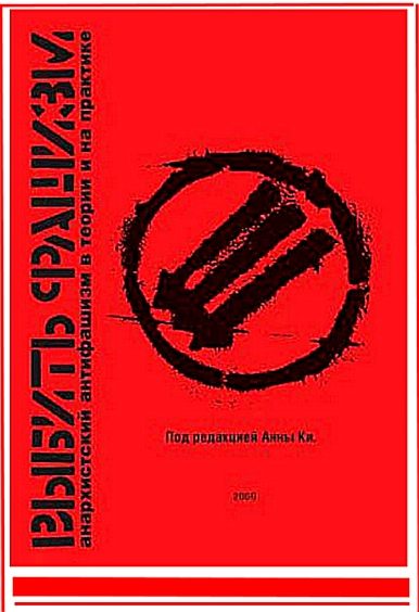 Обложка книги «Выбить фашизм. Анархистский антифашизм в теории и на практике»