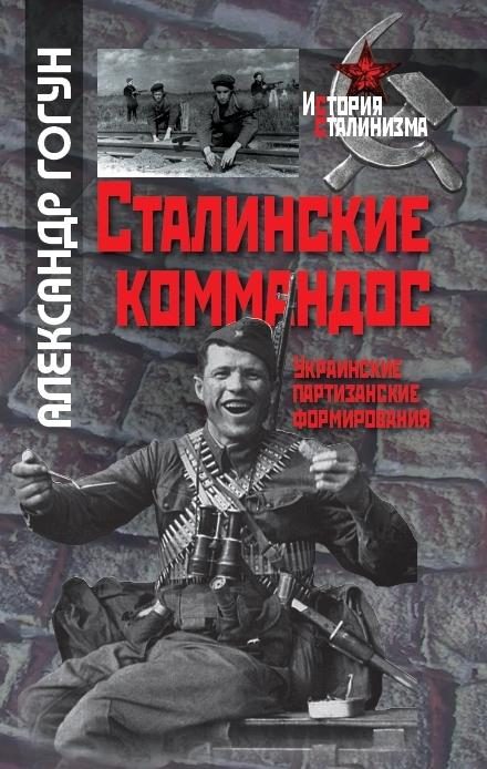 Обложка книги «Сталинские коммандос. Украинские партизанские формирования, 1941-1944»