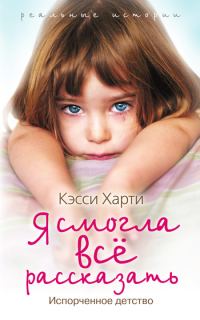Обложка книги «Я смогла все рассказать»