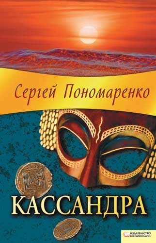 Обложка книги «Кассандра»