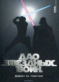 Обложка книги «Дао «Звездных войн»»