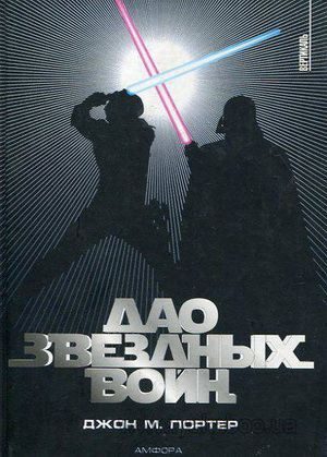 Обложка книги «Дао «Звездных войн»»