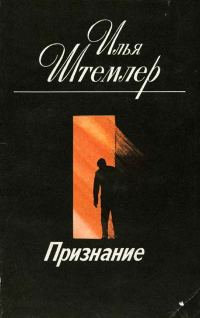 Обложка книги «Признание»