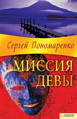 Обложка книги «Миссия Девы»