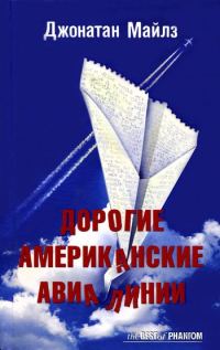 Обложка книги «Дорогие Американские Авиалинии»