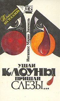 Обложка книги «Ушли клоуны, пришли слезы…»