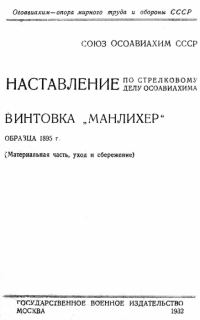 Обложка книги «Винтовка «Манлихер» образца 1895 года»
