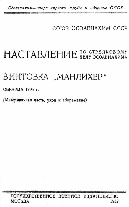 Обложка книги «Винтовка «Манлихер» образца 1895 года»