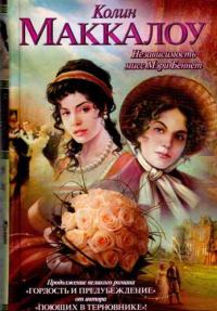 Обложка книги «Независимость мисс Мэри Беннет»