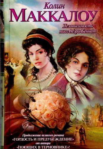 Обложка книги «Независимость мисс Мэри Беннет»