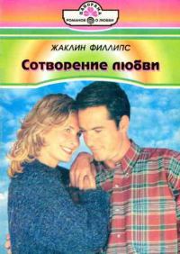 Обложка книги «Сотворение любви»