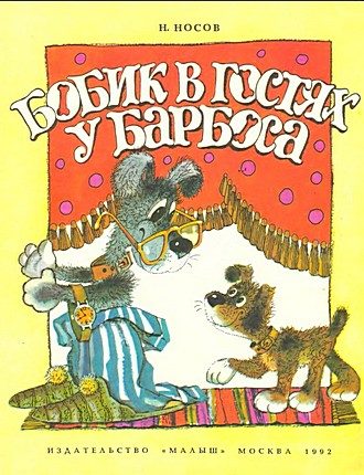 Обложка книги «Бобик в гостях у Барбоса»