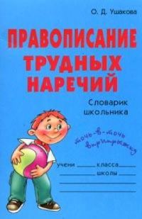 Обложка книги «Правописание трудных наречий: Словарик школьника»