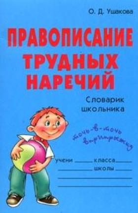 Обложка книги «Правописание трудных наречий: Словарик школьника»