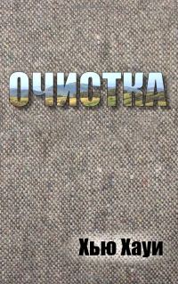 Обложка книги «Очистка»