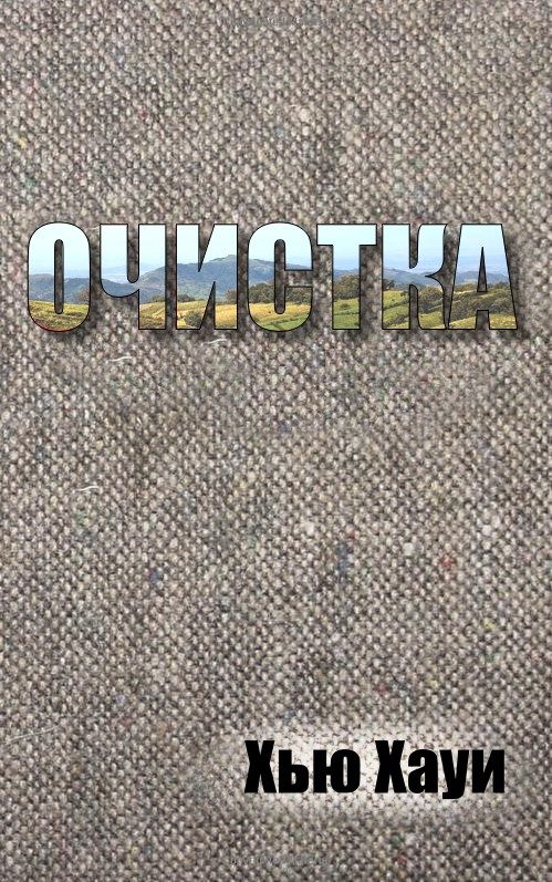 Обложка книги «Очистка»