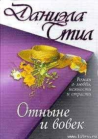 Обложка книги «Отныне и вовек»