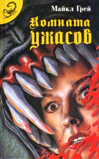 Обложка книги «Комната ужасов»