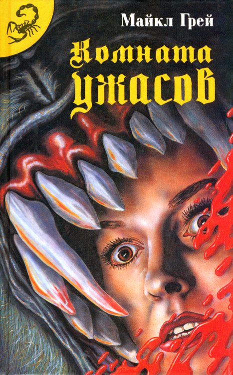 Обложка книги «Комната ужасов»