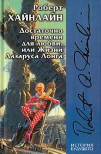 Обложка книги «Достаточно времени для любви, или Жизни Лазаруса Лонга»
