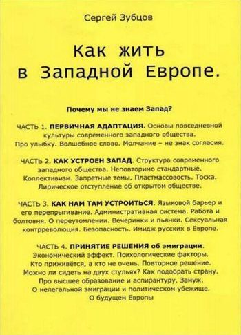 Обложка книги «Как жить в Западной Европе»