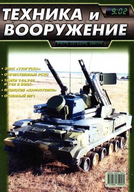 Обложка книги «Техника и вооружение 2002 09»