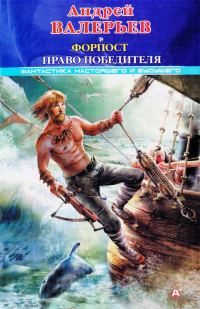 Обложка книги «Форпост 2: Право победителя»