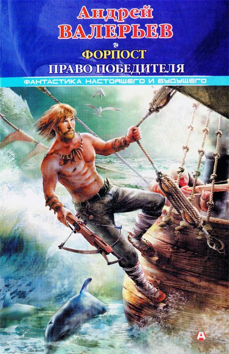 Обложка книги «Форпост 2: Право победителя»