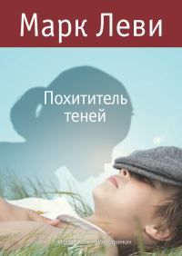Обложка книги «Похититель теней»