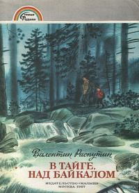 Обложка книги «В тайге над Байкалом»