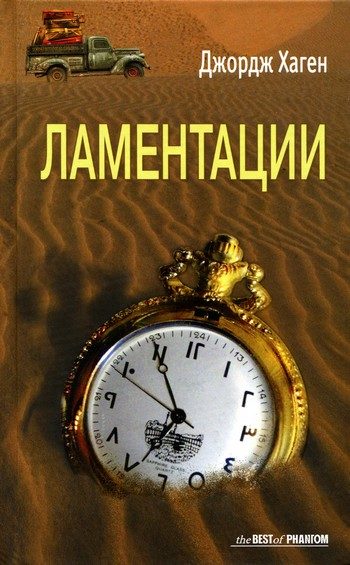 Обложка книги «Ламентации»
