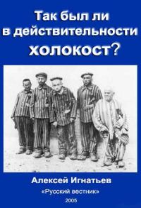Обложка книги «Так был ли в действительности холокост?»