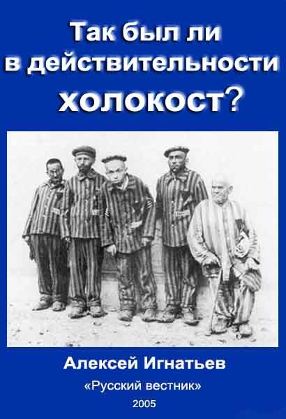 Обложка книги «Так был ли в действительности холокост?»