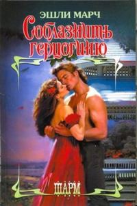 Обложка книги «Соблазнить герцогиню»