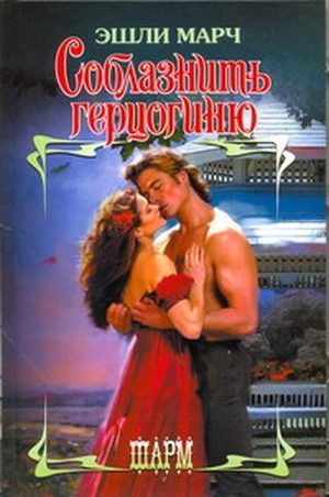 Обложка книги «Соблазнить герцогиню»