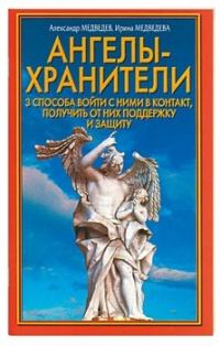 Обложка книги «Ангелы-хранители»