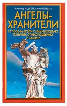 Обложка книги «Ангелы-хранители»