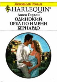 Обложка книги «Одинокий орел по имени Бернардо»