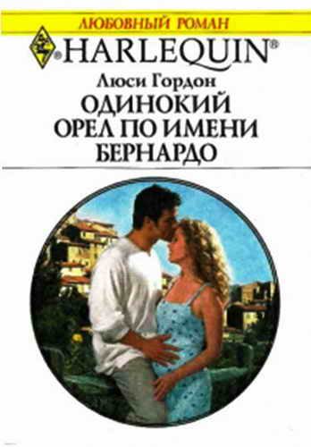 Обложка книги «Одинокий орел по имени Бернардо»