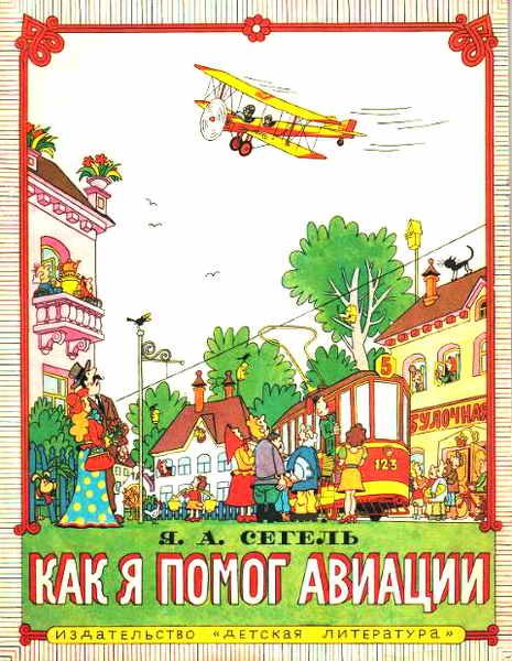 Обложка книги «Как я помог авиации»