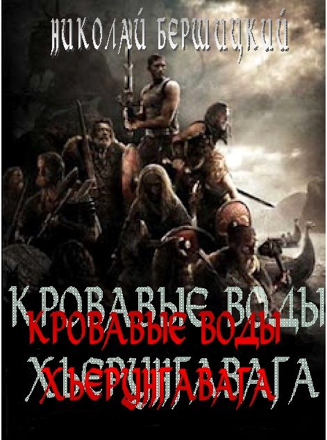 Обложка книги «Кровавые воды Хьерунгавага (по мотивам «Саги о йомсвикингах»)»