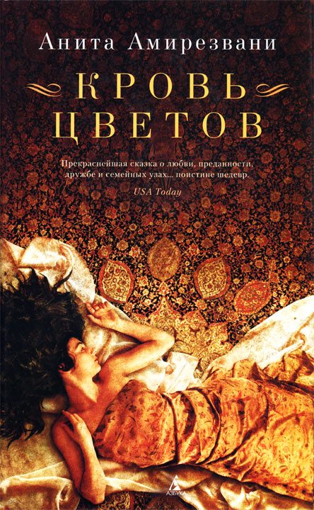 Обложка книги «Кровь цветов»