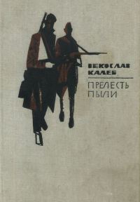 Обложка книги «Прелесть пыли»