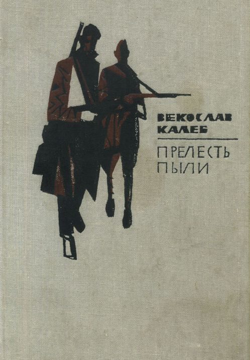 Обложка книги «Прелесть пыли»
