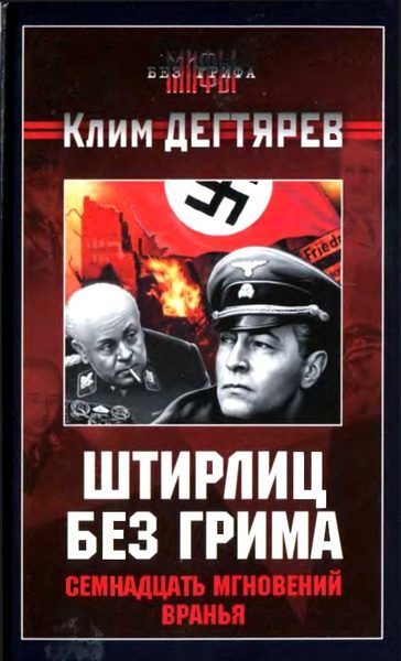 Обложка книги «Штирлиц без грима. Семнадцать мгновений вранья»