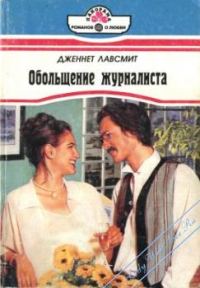 Обложка книги «Обольщение журналиста»