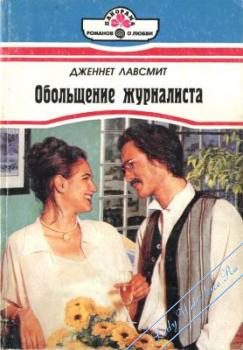 Обложка книги «Обольщение журналиста»