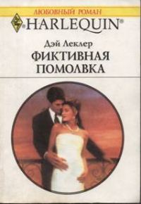Обложка книги «Фиктивная помолвка»