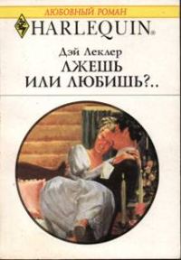 Обложка книги «Лжешь или любишь?..»